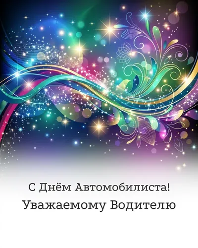 открытка с днём автомобилиста!